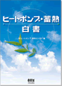 蓄熱白書表紙イメージ