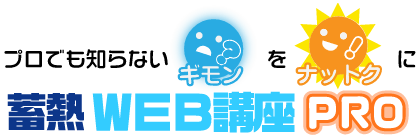 蓄熱WEB講座PRO