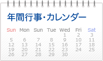 年間行事・カレンダー