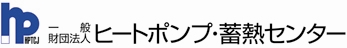 ヒートポンプ・蓄熱センター