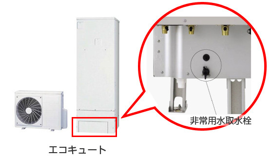 エコキュート非常用水取水栓