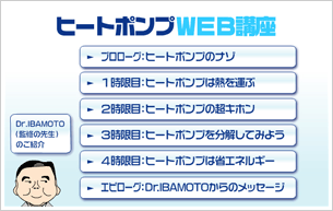 ヒートポンプWEB講座