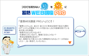 蓄熱WEB講座PRO