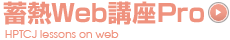 蓄熱WEB講座PRO