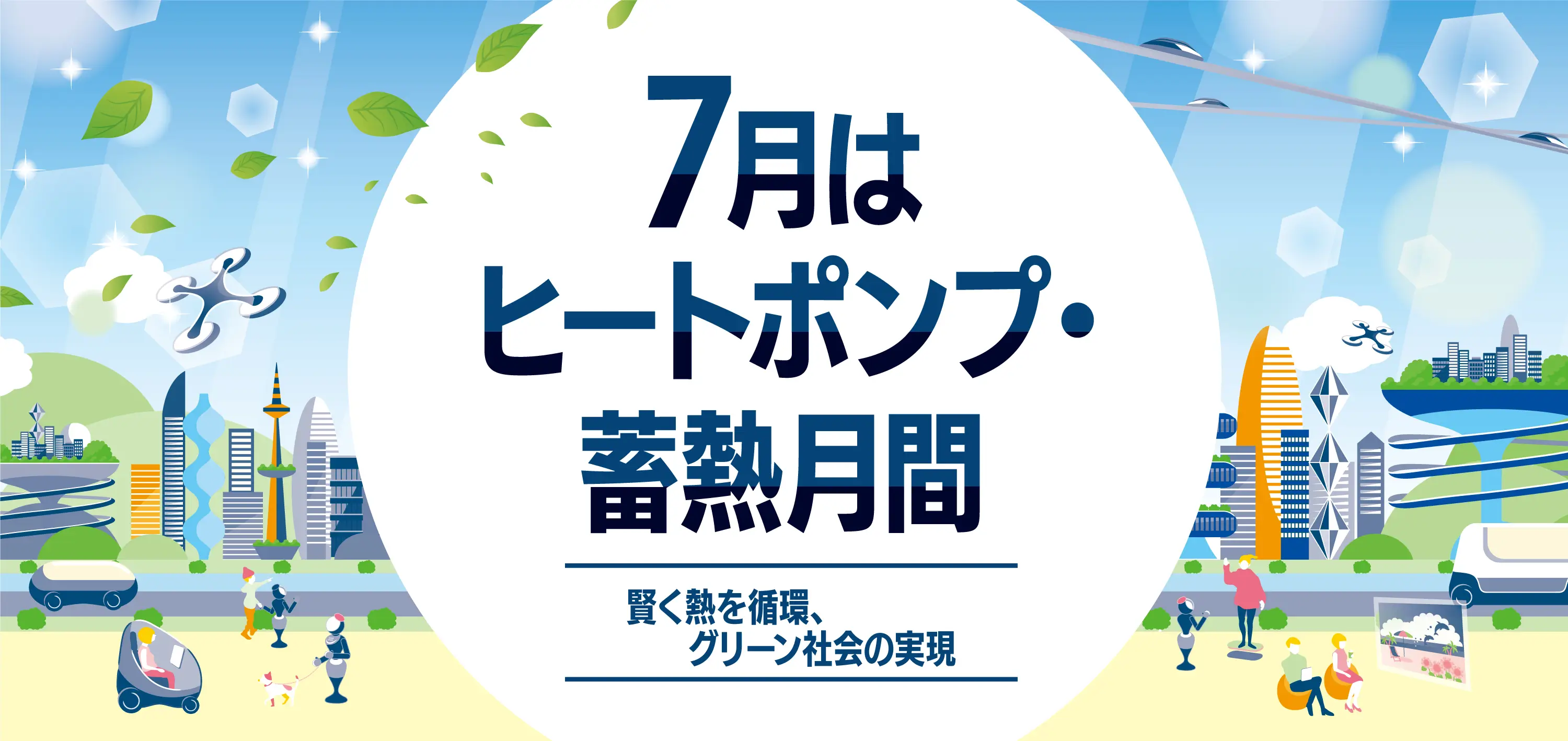 7月はヒートポンプ・蓄熱月間 賢く熱を循環、グリーン社会の実現