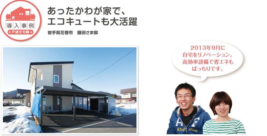 あったかわが家で、エコキュートも大活躍