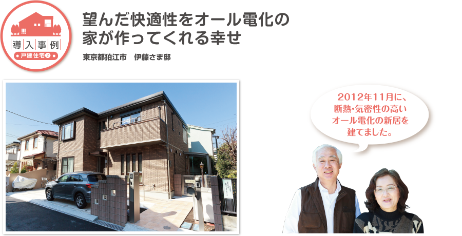 望んだ快適性をオール電化の家が作ってくれる幸せ