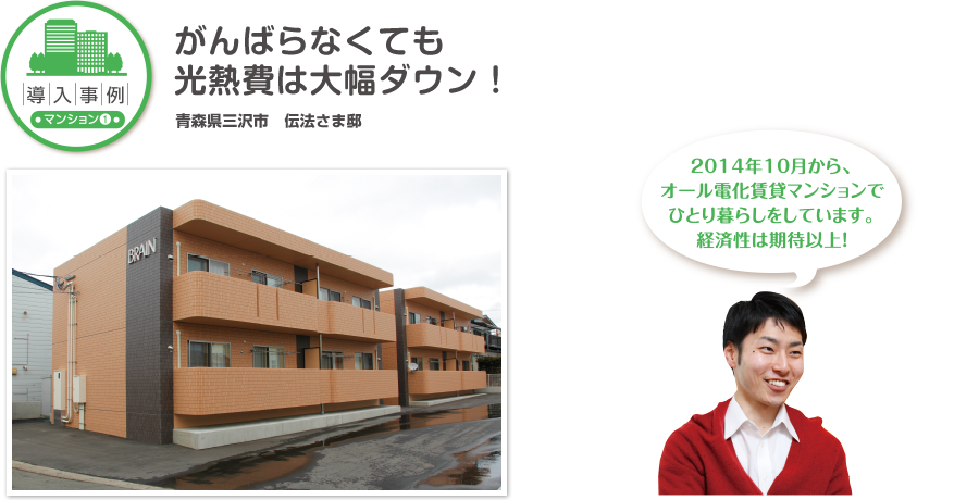 がんばらなくても光熱費は大幅ダウン!