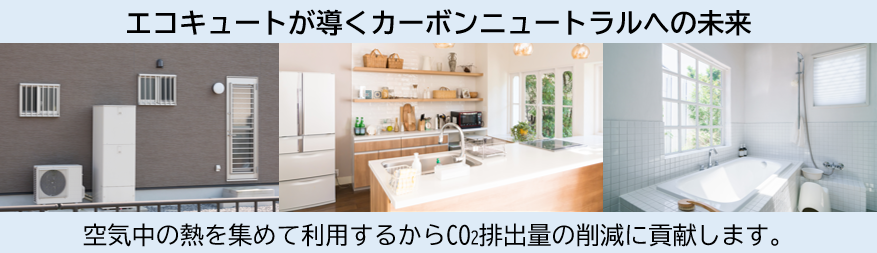 エコーキュートが導くカーボンニュートラルの未来