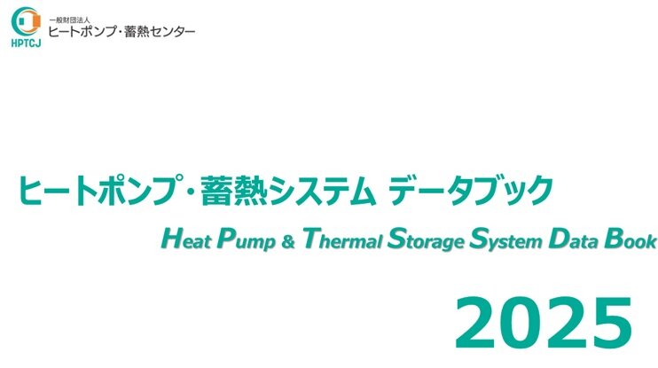 ヒートポンプ・蓄熱システムデータブック2025