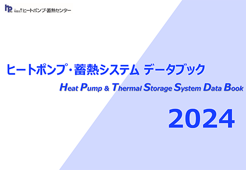ヒートポンプ・蓄熱システムデータブック2024