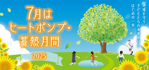 ヒートポンプ・蓄熱月間.jpg