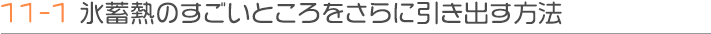 氷蓄熱のすごいところをさらに引き出す方法